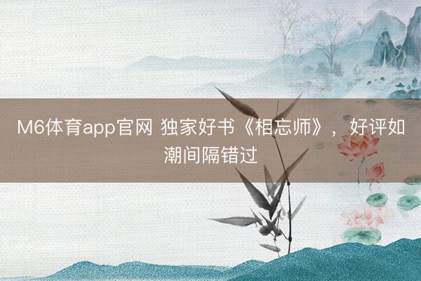 M6体育app官网 独家好书《相忘师》,好评如潮间隔错过